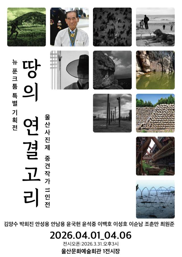 뉴 푼크툼 특별 기획전: 울산사진제 중견 작가 11인전 ‘땅의 연결고리’ 포스터. 박희진 제공