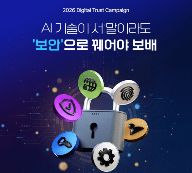 2026 디지털 트러스트 캠페인이 4월7일부터 약 두 달 간 지디넷코리아 별도 캠페인 페이지를 통해 진행된다.