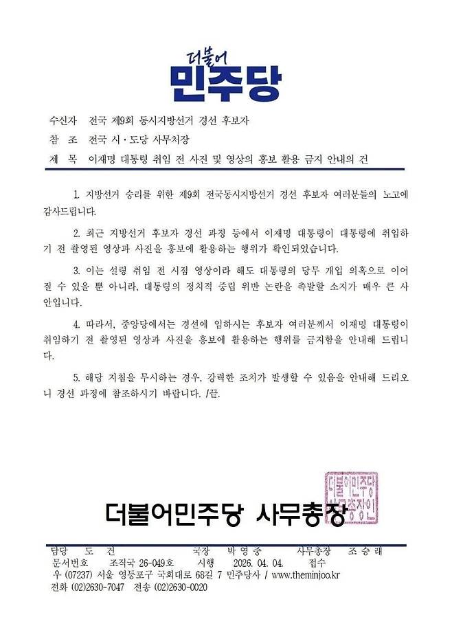 더불어민주당 6·3 지방선거 관련 공문. 한준호 의원 페이스북 갈무리