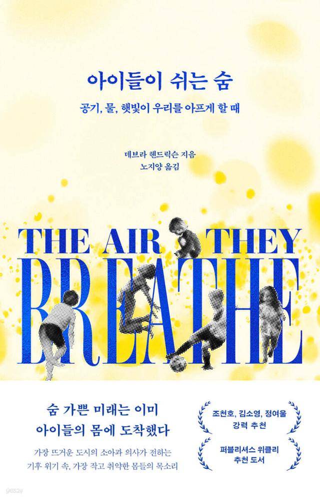 아이들이 쉬는 숨·데브라 헨드릭슨 지음·흐름출판 발행·360쪽·2만2,000원