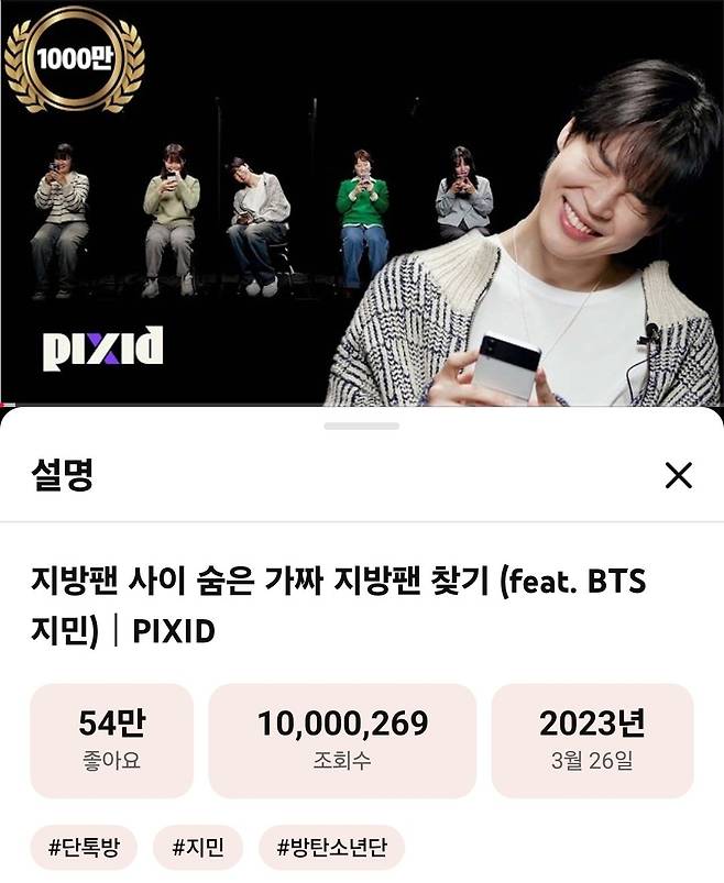 "집 나간 애 다시 데리고 간다" 방탄소년단 지민 과거 콘텐츠까지 역주행..픽시드 최초 1000만뷰 달성