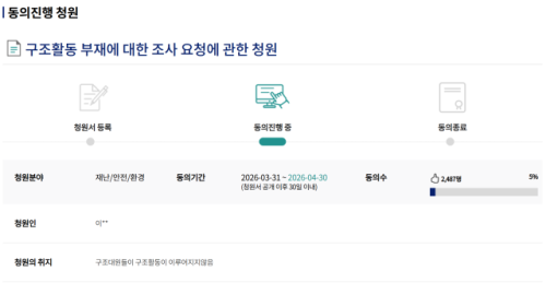 ◇5일 국회전자청원 게시판에 따르면 ‘구조활동 부재에 대한 조사 요청에 관한 청원’이 진행 중이다.