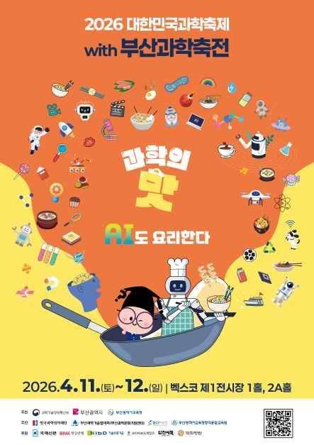 이달 11일부터 12일까지 부산 해운대구 벡스코 제1전시장에서 ‘2026 대한민국과학축제 with 부산과학축전’이 개최된다. 사진은 ‘2026 부산과학축전’ 포스터. 부산과학기술협의회 제공