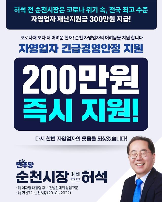 허석 순천시장 예비후보가 “자영업자들에게는 200만원을 지급하겠다”고 공약했다.