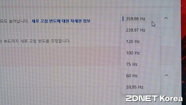 최대 화면주사율은 360Hz로 설정된다. (사진=지디넷코리아)