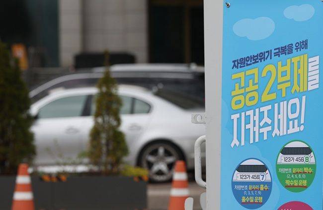 공공기관 승용차 부제가 오는 8일 2부제(홀짝제)로 강화되는 가운데 6일 서울 종로구 정부서울청사 입구에 2부제 시행 안내문이 설치돼 있다. ⓒ연합뉴스