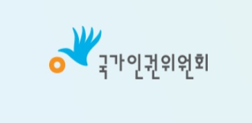 ▲ 국가인권위원회