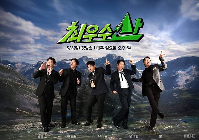 MBC 새 예능 '최우수산' 포스터 / 사진제공=MBC