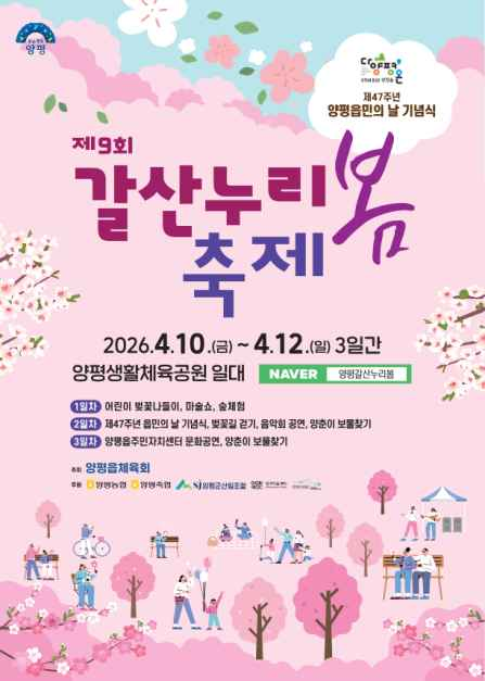 양평군 갈산 누리봄 축제 안내문.