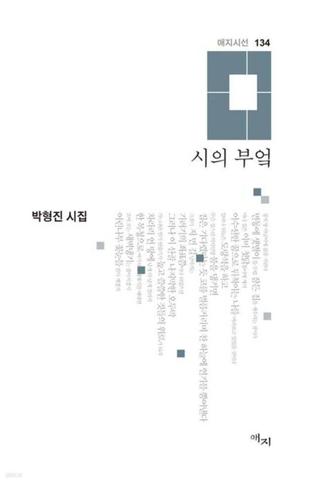 박형진 시집 ‘시의 부엌’ 표지