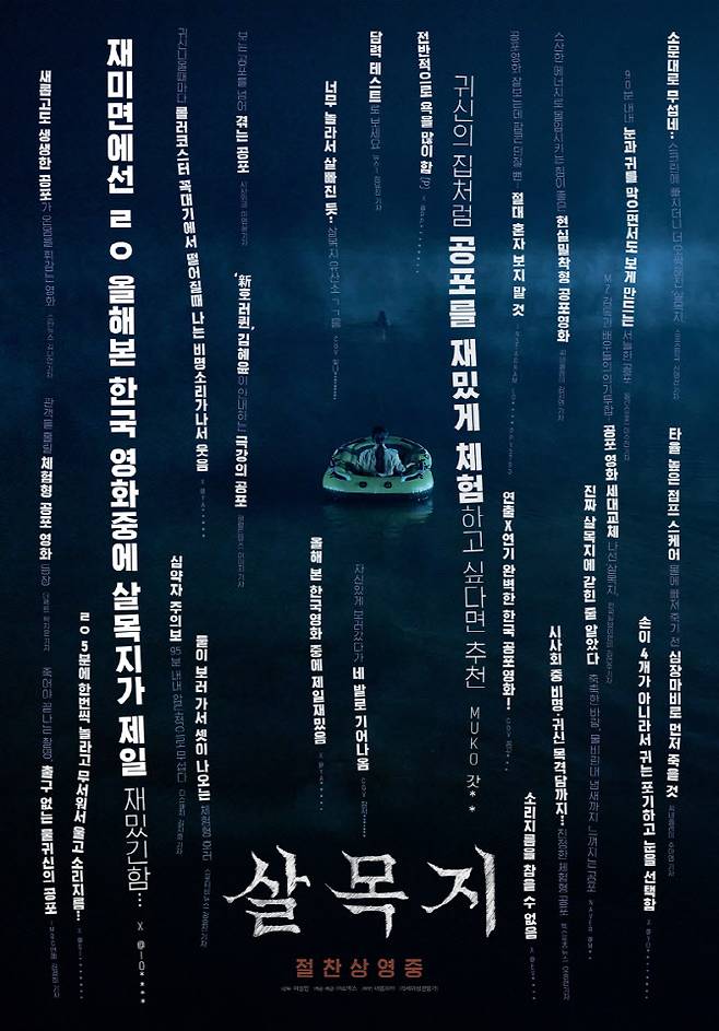 영화 '살목지' 포스터(사진=쇼박스)