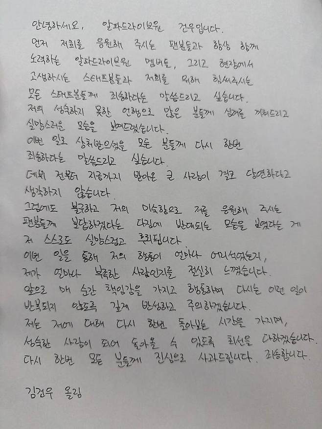 김건우 자필 사과문 ⓒ엠넷플러스