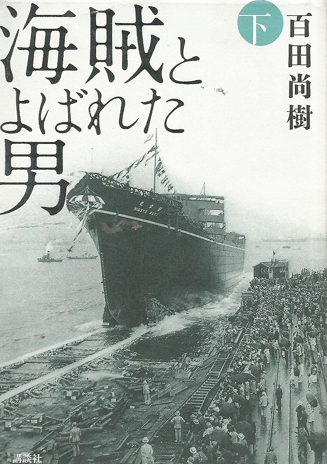 일본 에너지기업 이데미쓰흥산 창업자 이데미쓰 사조의 일대기를 그린 소설 '해적이라고 불린 남자' 하권 표지. 표지에 실린 배가 '닛쇼마루'다. 아마존