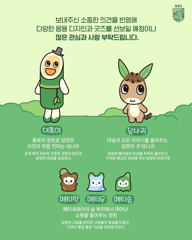 담양군이 새 관광 캐릭터 ‘담나귀·대쪽이·메티’를 최종 확정했다. (담양군 제공)