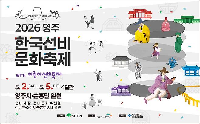 '2026영주 한국선비문화축제' 홍보 포스터 ⓒ영주시 제공