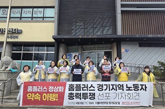 ▲마트산업노동조합 경기지역본부가 9일 더불어민주당 경기도당에서 '홈플러스 경기지역 노동자 총력 투쟁 선포 기자회견'을 열고 있는 모습./이원근기자 lwg11@incheonilbo.com