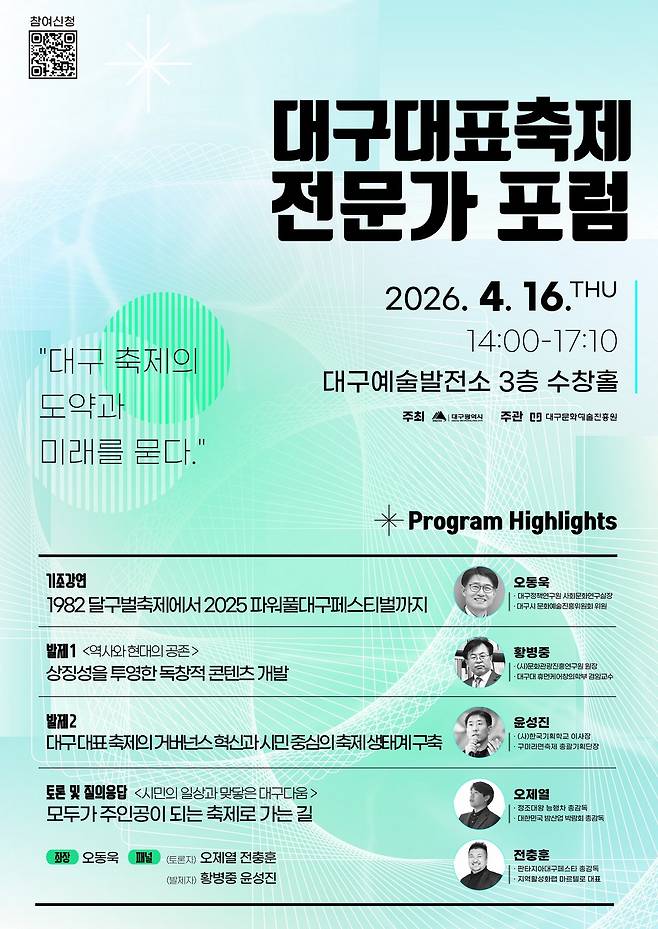 대구대표축제 전문가 포럼 포스터./대구문화예술진흥원 제공