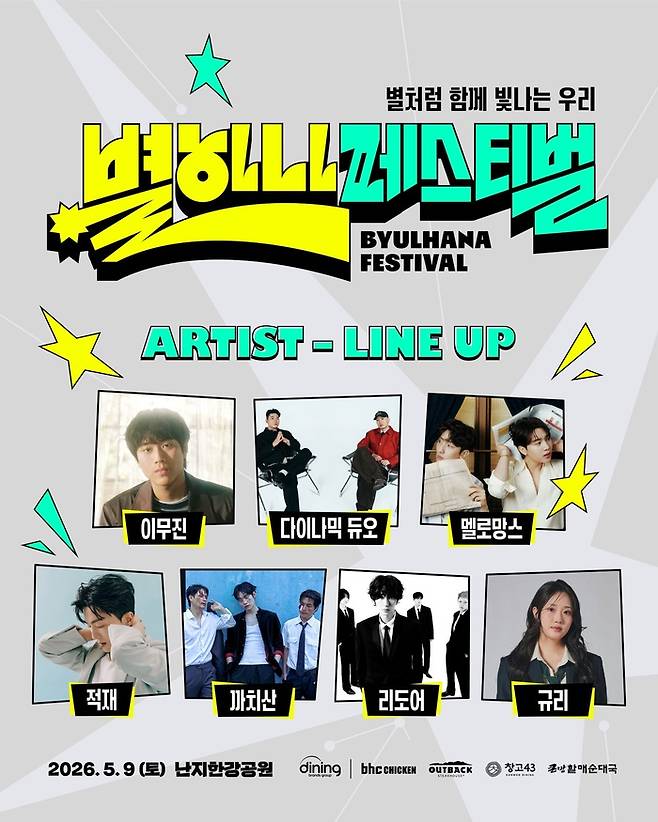 별 하나 페스티벌 포스터./사진=다이닝브랜즈그룹