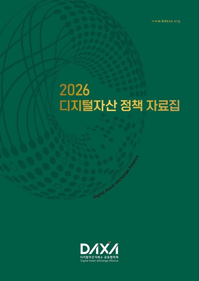 2026년 디지털자산 정책 자료집. DAXA