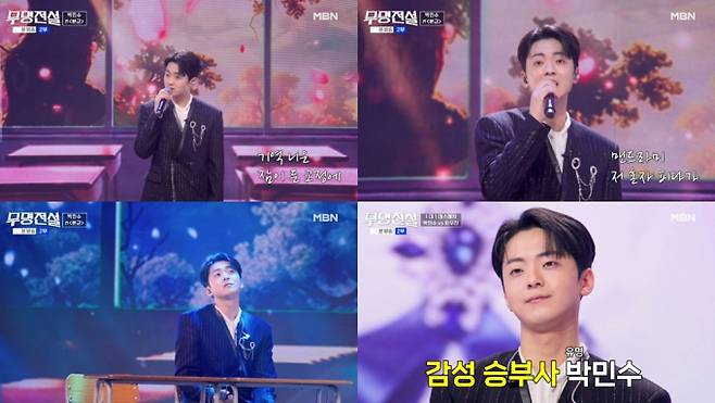 ‘무명전설’ (사진=MBN)