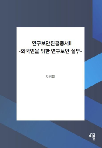 외국인을 위한 연구보안 실무 책 표지