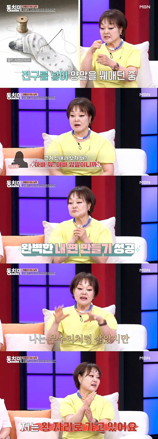 요리연구가 이혜정이 결혼 생활 중 남편의 '기쁨조'를 자처한 이유를 밝혔다./사진=MBN '속풀이쇼 동치미' 선공개 영상