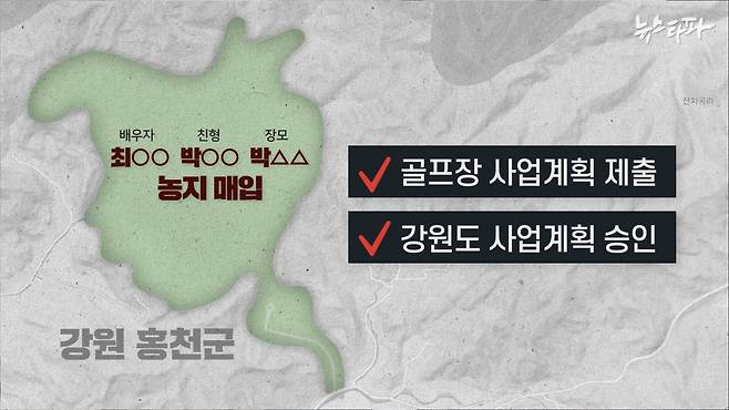 박 의원의 배우자 최 씨와 가족들은 개인 명의로 농지를 매입했다. 그리고 몇년 뒤, 한 건설사가 이들 농지에 골프장을 건설하겠다는 사업 계획을 강원도에 제출했다. 강원도는 2010년 12월, 해당 골프장 사업 계획을 승인했다.