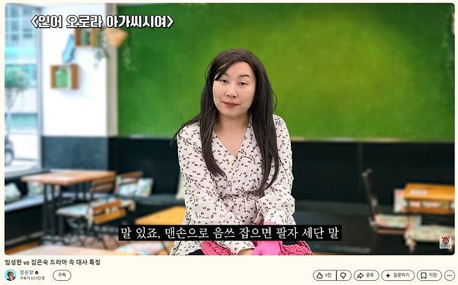 '임성한 VS 김은숙 드라마 속 대사 특징'을 패러디 한 유튜버 엄은향의 영상. 유튜브 채널 '엄은향' 영상 캡처