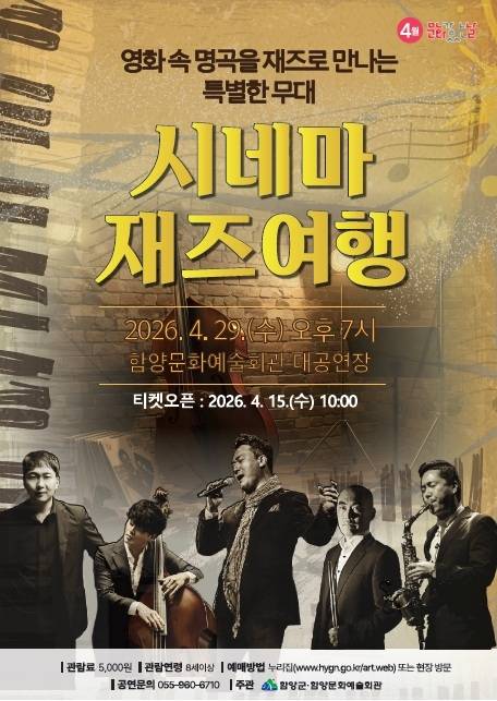 시네마 재즈여행 포스터 ⓒ함양군 제공