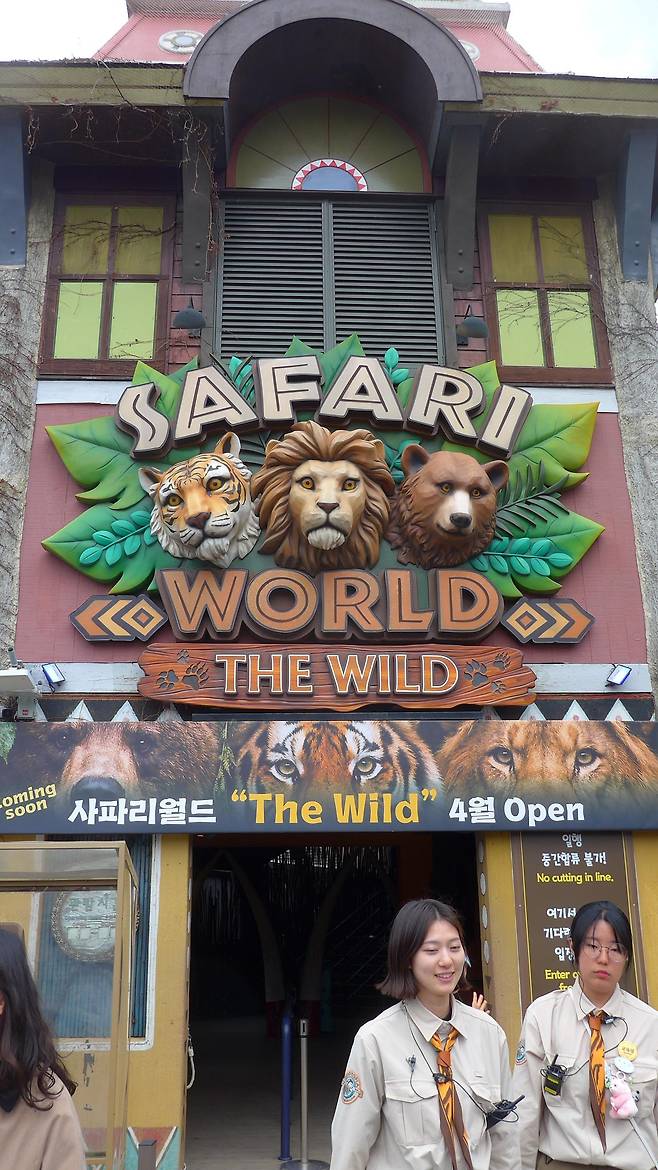 더욱 와일드해진 사파리월드로 들어가는 게이트