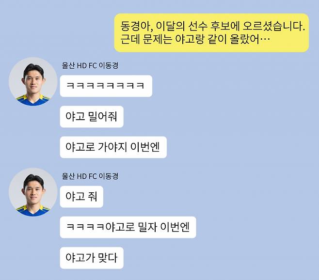 함께 K리그 이달의 선수상 후보에 오른 야고에게 양보를 선언한 울산 HD 이동경. 이미지는 실제 메신저 대화 재구성. /사진=울산 HD 제공