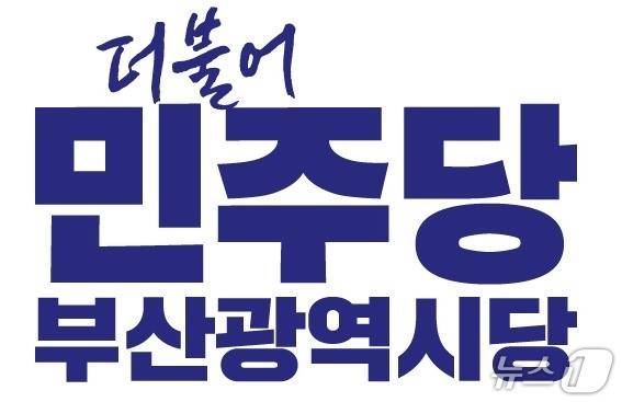 더불어민주당 부산시당 로고.(민주당 부산시당 제공. 재판매 및 DB금지)