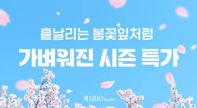 (마리오아울렛 제공)
