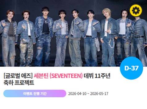 아이돌 팬덤의 놀이터 '팬앤스타'에서 10일 세븐틴의 데뷔 11주년 프로젝트를 진행하고 있다. /팬앤스타