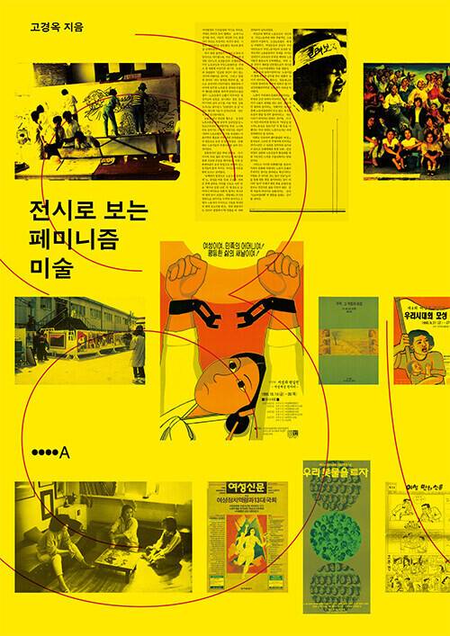 전시로 보는 페미니즘 미술 l 고경옥 지음, 현실문화연구, 2만8000원