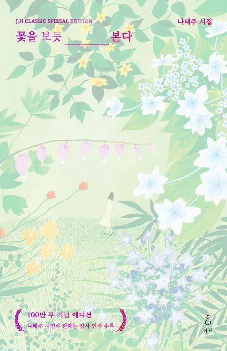 출간 10년 만에 100만 부 판매를 돌파한 '꽃을 보듯 너를 본다' 기념 에디션. 지혜 제공