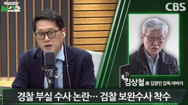 10일 CBS라디오 '박성태의 뉴스쇼'에서 진행자 박성태(왼쪽) 앵커가 고 김창민 영화 감독 부친인 김상철씨와 전화 인터뷰를 하고 있다. 유튜브 캡처