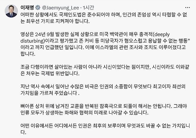 이재명 대통령은 10일 오전 X에 공유한 영상으로 논란이 일자 낮 12시 30분쯤 별도의 글을 올려 "시신이라도 이와 같은 처우는 국제법 위반"이라고 비판했다. X 캡처