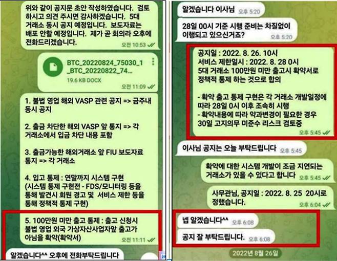 두나무가 금융정보분석원(FIU)를 상대로 제기한 영업 일부정지 처분 취소소송 판결문(서울행정법원 행정5부) 내용 중 FIU와 디지털자산거래소 공동협의체(DAXA) 관계자의 대화 내용. 텔레그램 캡처