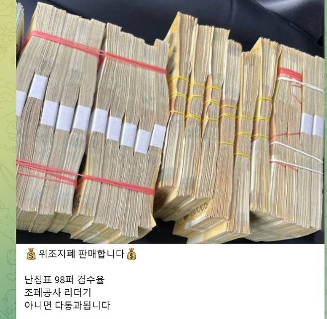 한 텔레그램 오픈채팅방에 ‘위조지폐 판매합니다’라는 불법 광고글이 게제돼 있다. 텔레그램 오픈채팅방 캡처