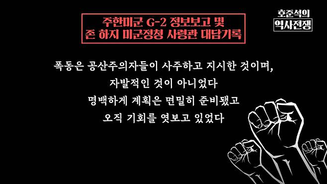 /조선일보 유튜브 '호준석의 역사전쟁'