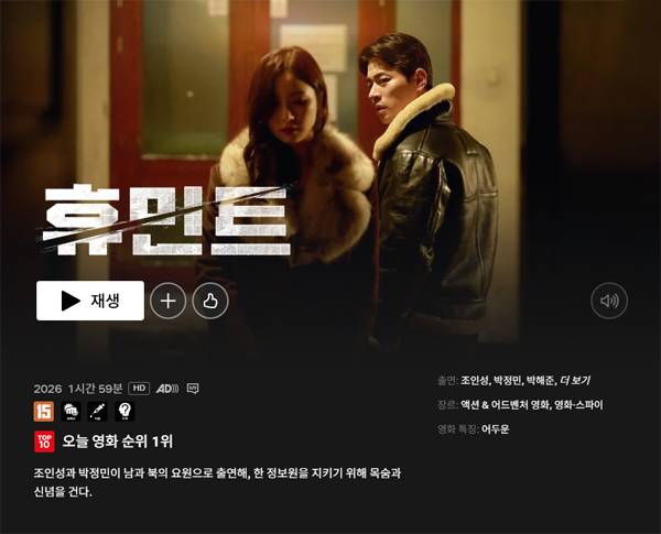 ▲ 4월1일 넷플릭스에서 스트리밍을 시작한 영화 '휴민트'