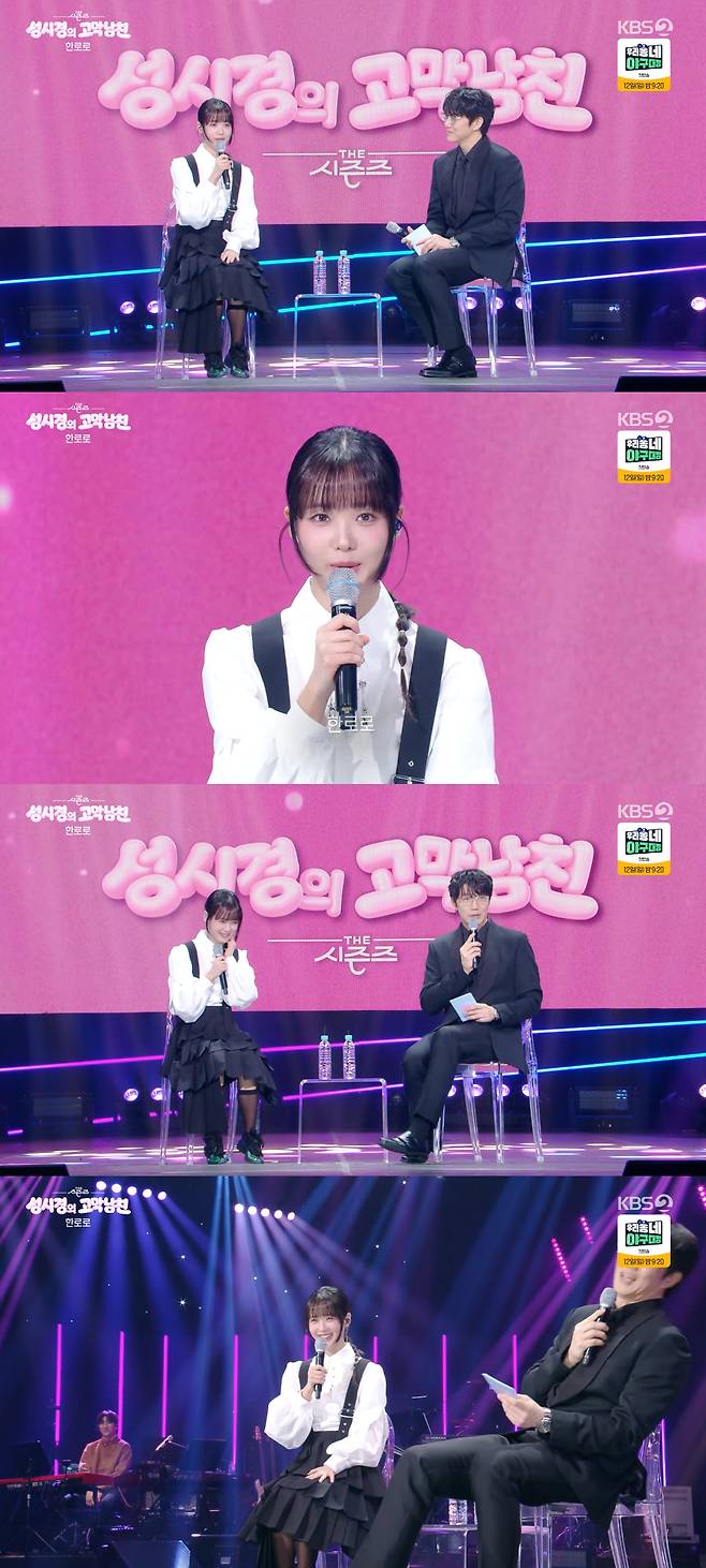 /사진=KBS 2TV '더 시즌즈-성시경의 고막남친' 방송화면