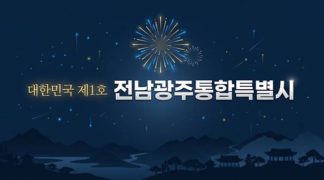 전남광주통합특별시를 의미하는 일러스트. /AI생성이미지