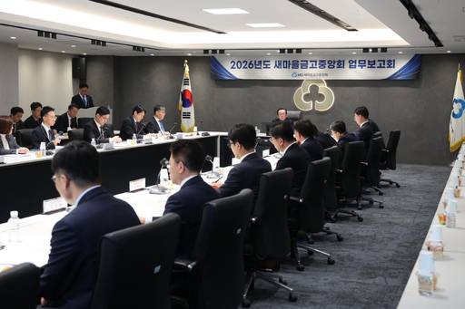 김인 새마을금고중앙회장(가운데)이 임직원들로부터 2026년 주요 사업 및 실행방안에 대해 보고받고 있다. /새마을금고중앙회