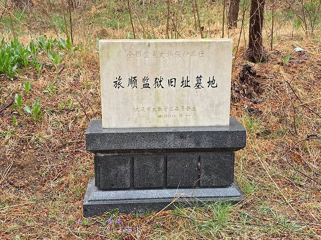 옛 뤼순감독 공동묘지가 있던 중국 랴오닝성 다롄시 둥산포 문화재 보호지역 비석. 사진 이도성 특파원