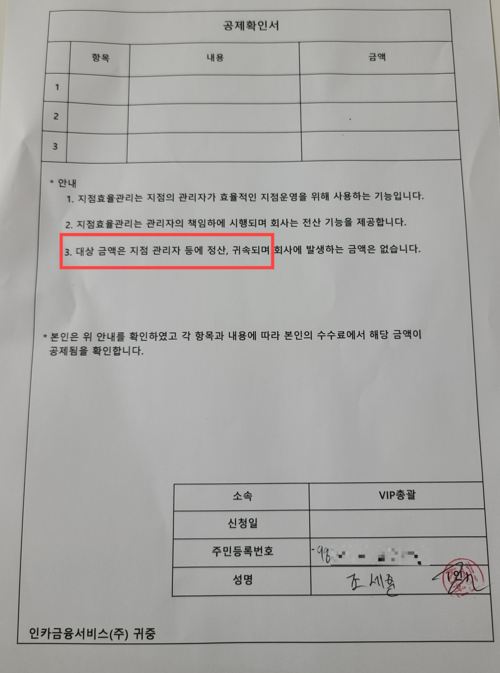 조세훈씨가 몰래 촬영해 제공한 공제확인서. 구체적인 공제 내역(항목·내용·금액)이 없는 ‘백지 확인서’다. 조씨는 지점장 A씨와 본부장 B씨가 설계사들을 상대로 세부 내역이 없는 백지 서류에 반강제적으로 서명하게 했다고 주장했다. 붉은 상자 안의 내용을 보면 보험설계사들이 받는 수수료의 일부를 인카금융 본사가 원천 공제해 ‘지점효율관리’ 명목으로 해당 대리점 조직 관리자(A·B씨)에게 지급하는 구조다.