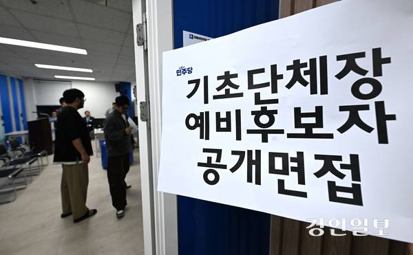 사진은 지난달 16일 수원시 팔달구 더불어민주당 경기도당에서 제9회 전국동시지방선거 기초자치단체장 예비후보자 공개면접이 진행되고 있는 모습. 2026.3.16 /최은성기자 ces7198@kyeongin.com