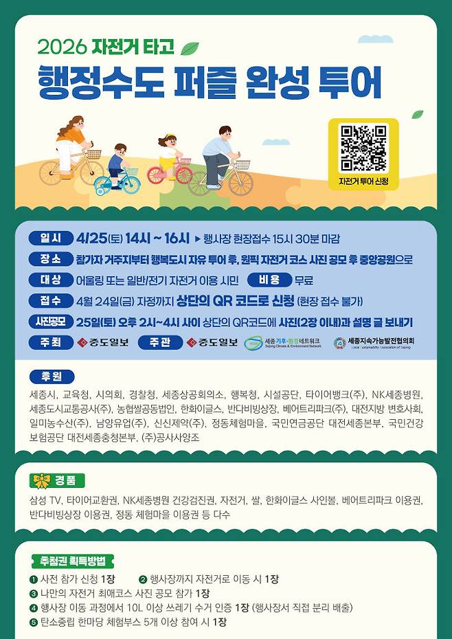 2026 자전거 타고 행정수도 퍼즐 완성 투어 참가 방법. (사진=중도일보 제공)