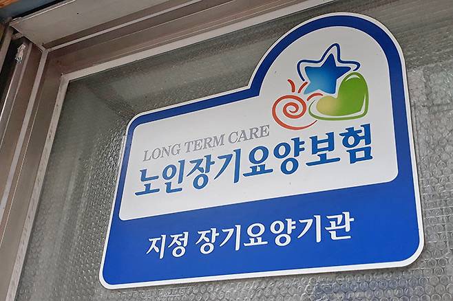 노인장기요양보험